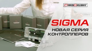 Новая серия контроллеров Sigma от MAKSBRIGHT