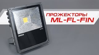 Прожекторы серии ML-FL-FIN от MAKSILED